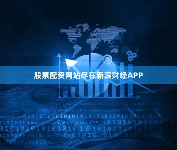 股票配资网站尽在新浪财经APP