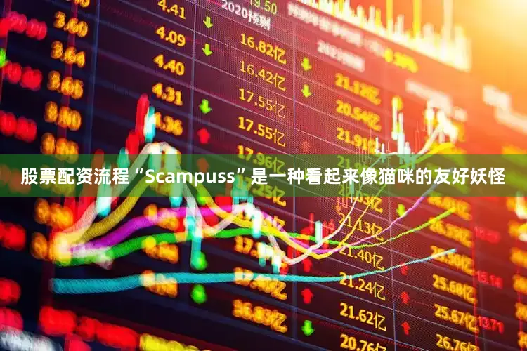 股票配资流程“Scampuss”是一种看起来像猫咪的友好妖怪