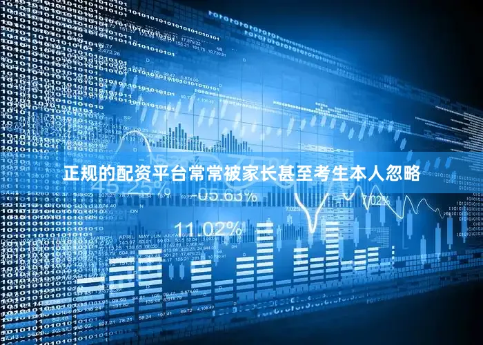 正规的配资平台常常被家长甚至考生本人忽略