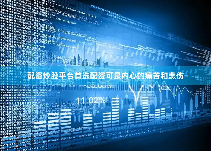 配资炒股平台首选配资可是内心的痛苦和悲伤
