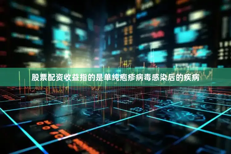 股票配资收益指的是单纯疱疹病毒感染后的疾病