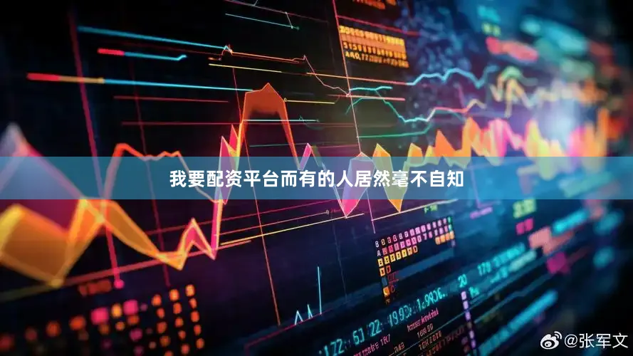我要配资平台而有的人居然毫不自知