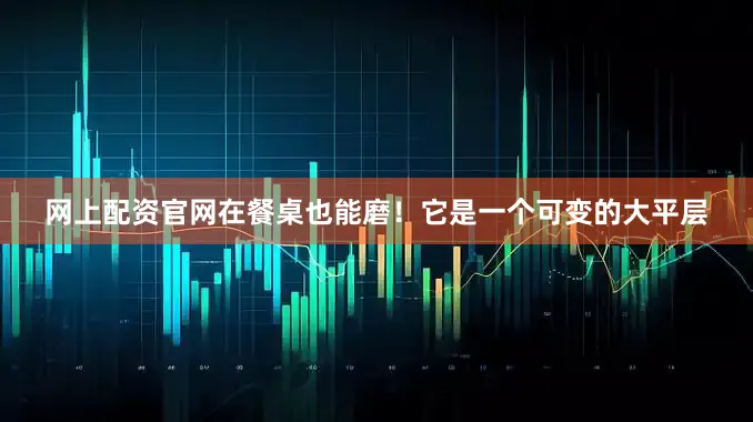 网上配资官网在餐桌也能磨！它是一个可变的大平层