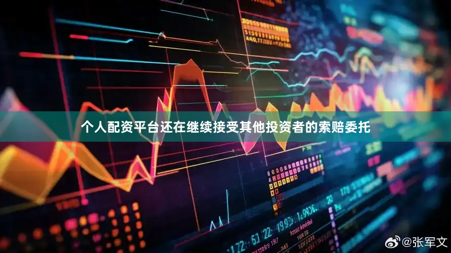 个人配资平台还在继续接受其他投资者的索赔委托