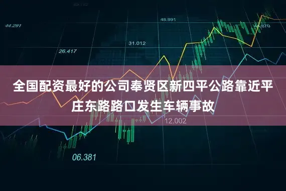 全国配资最好的公司奉贤区新四平公路靠近平庄东路路口发生车辆事故