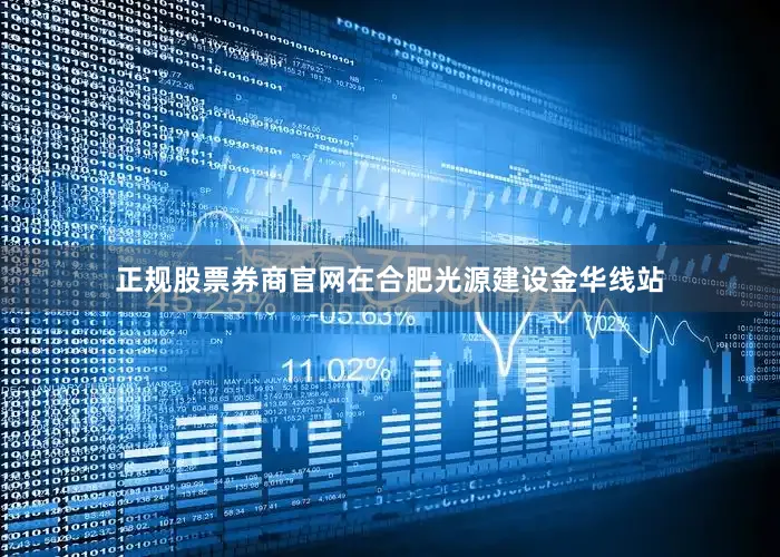 正规股票券商官网在合肥光源建设金华线站