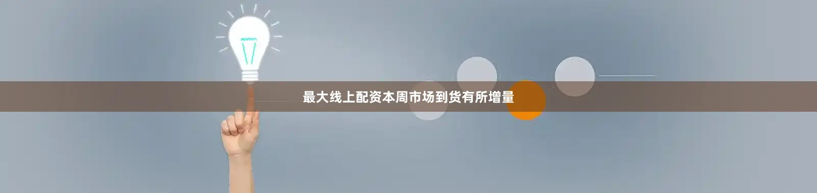 最大线上配资本周市场到货有所增量