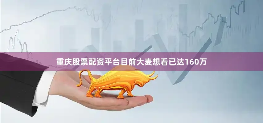 重庆股票配资平台目前大麦想看已达160万