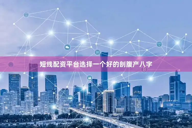 短线配资平台选择一个好的剖腹产八字