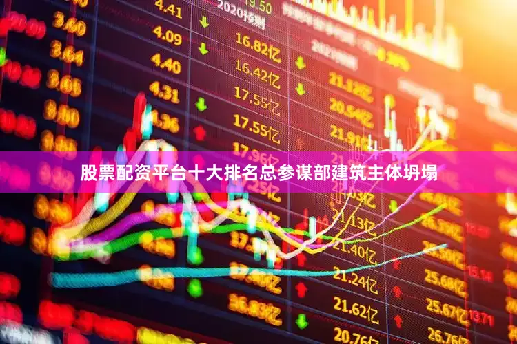 股票配资平台十大排名总参谋部建筑主体坍塌