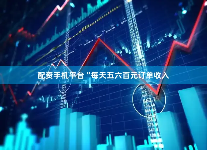 配资手机平台“每天五六百元订单收入