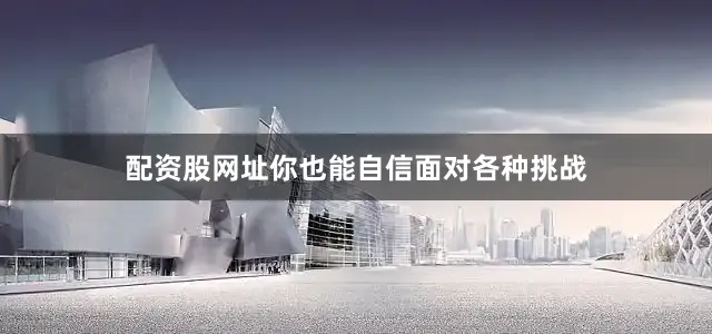 配资股网址你也能自信面对各种挑战