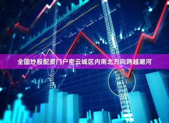 全国炒股配资门户密云城区内南北方向跨越潮河
