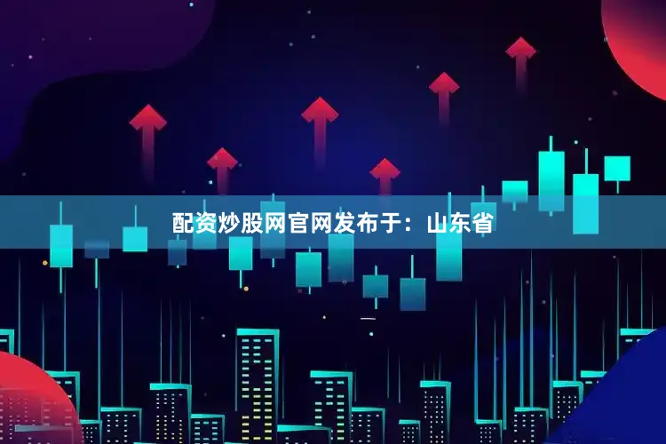配资炒股网官网发布于：山东省