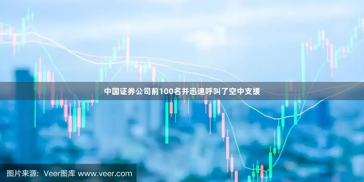 中国证券公司前100名并迅速呼叫了空中支援