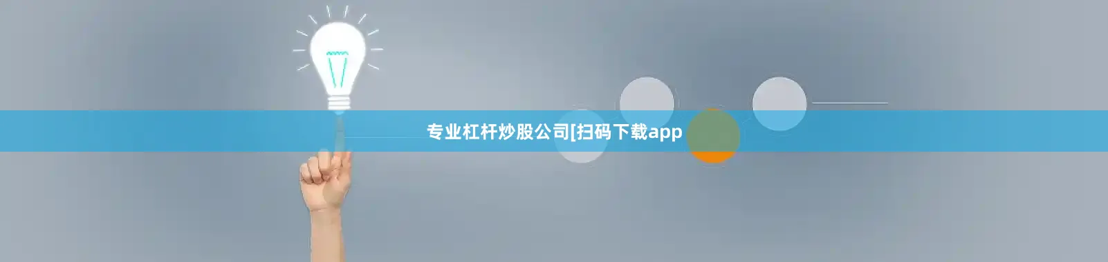专业杠杆炒股公司 [扫码下载app