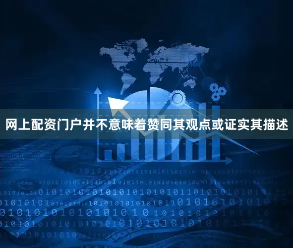 网上配资门户并不意味着赞同其观点或证实其描述